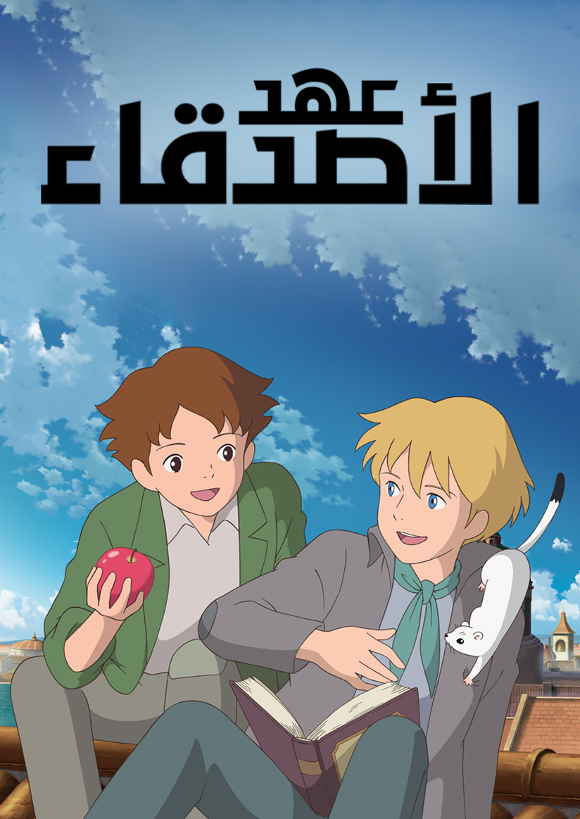 Poster for عهد الأصدقاء