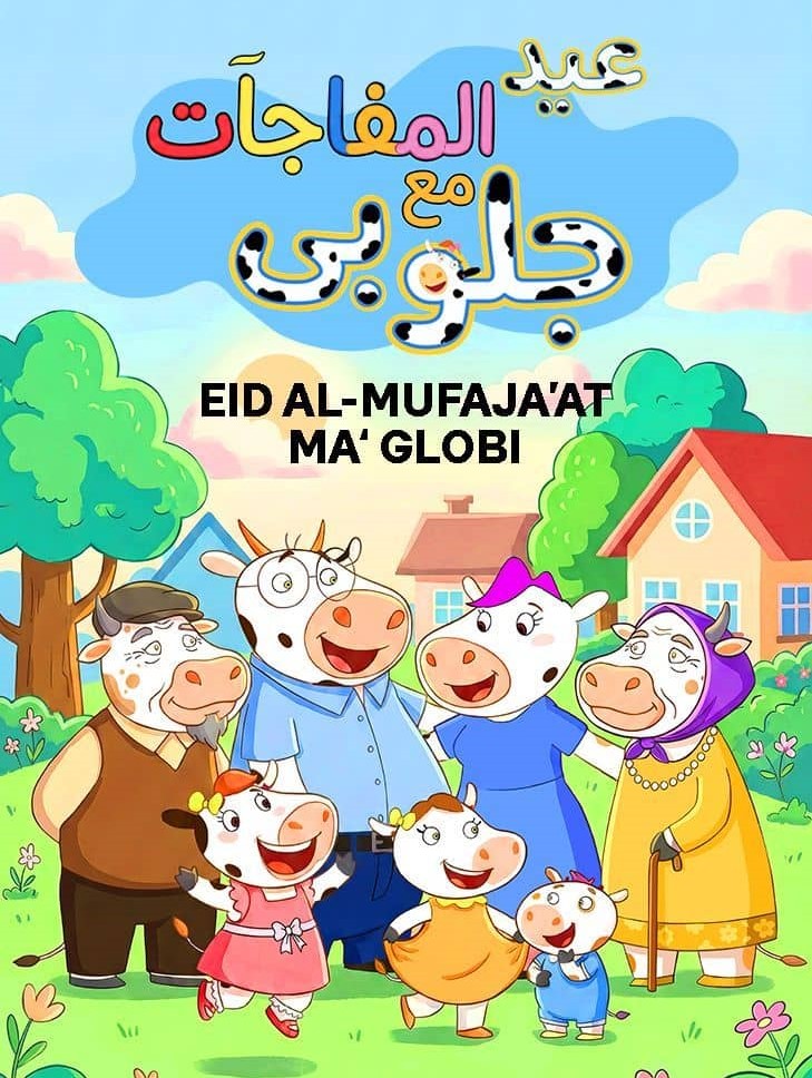 Poster for عيد المفاجآت مع جلوبي