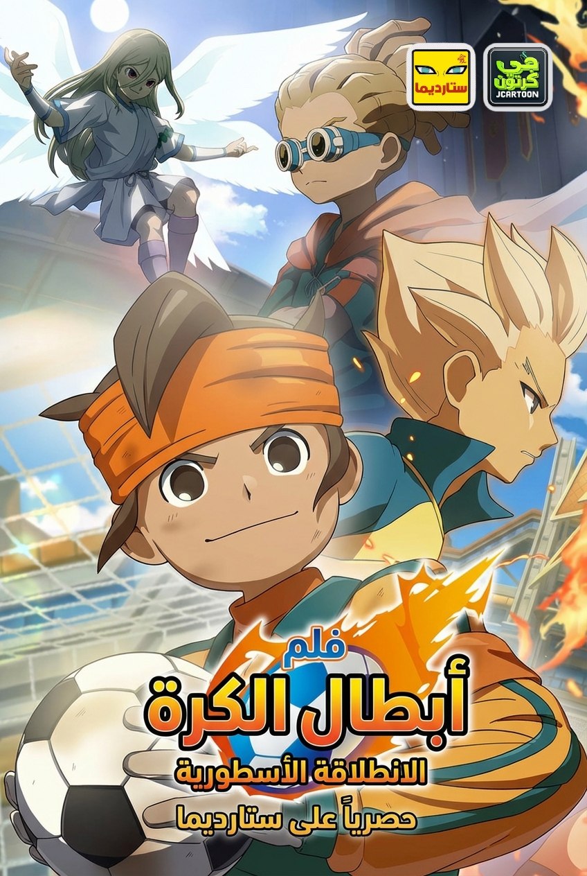 Poster for أبطال الكرة : الانطلاقة الأسطورية