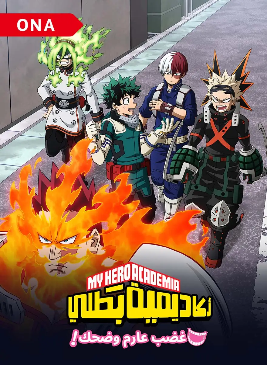 Poster for أكاديمية بطلي S5 ONA2