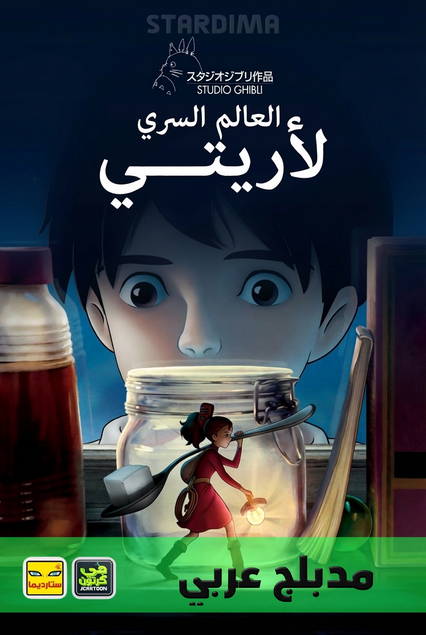 Poster for العالم السري لأريتي