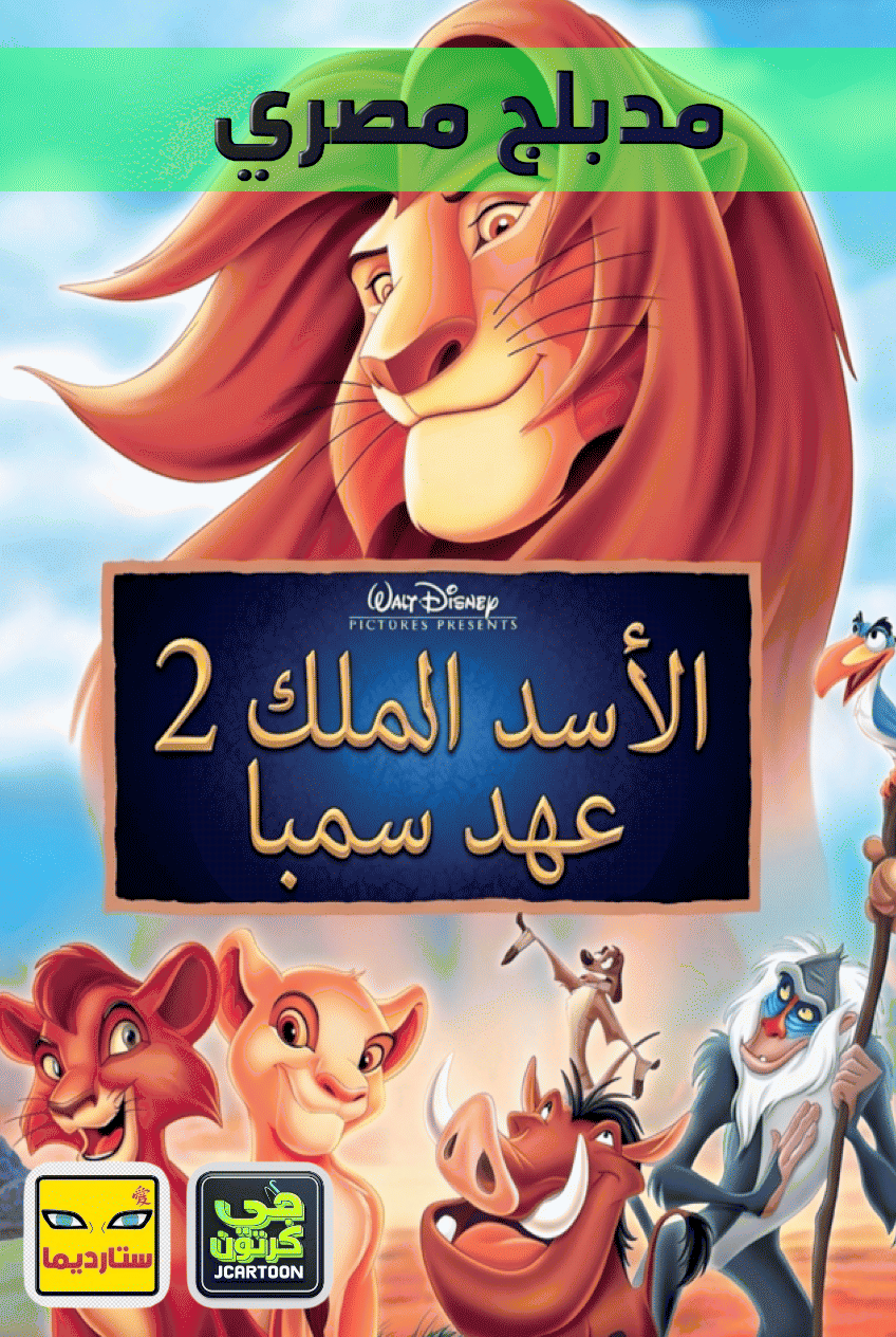 Poster for الأسد الملك 2 عهد سمبا