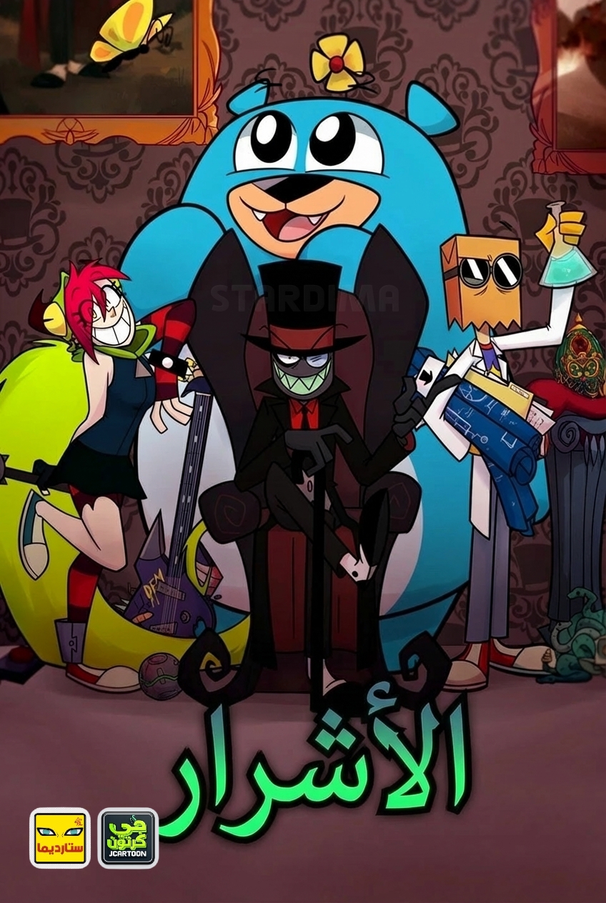 Poster for الأشرار