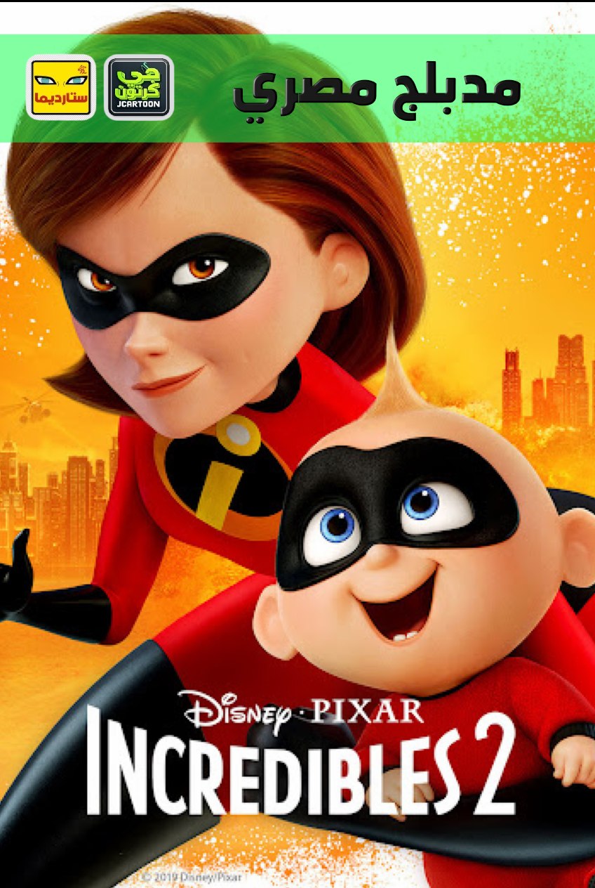 Poster for الخارقون 2
