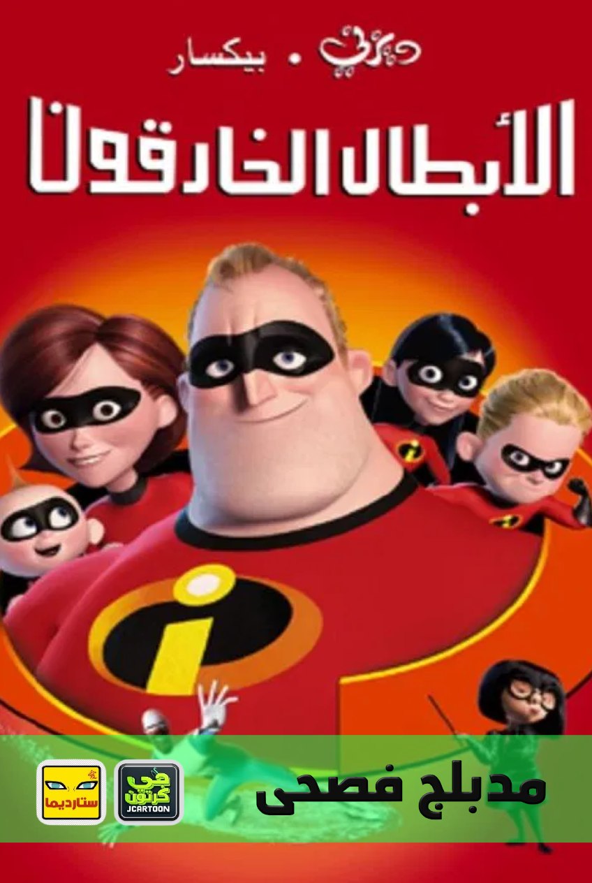 Poster for الخارقون 1