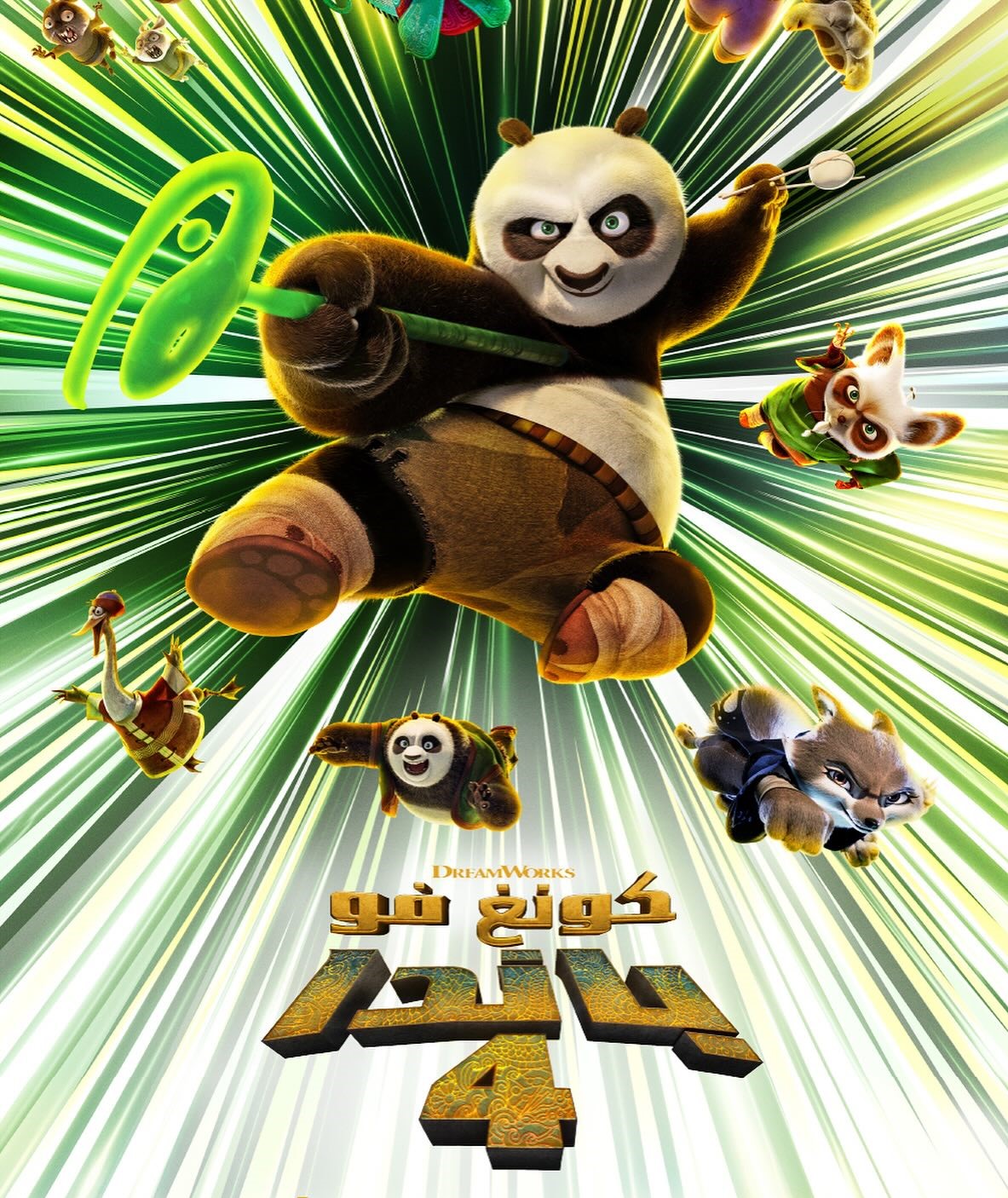 Poster for الكونغ فو باندا 4