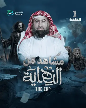 Poster for النهاية