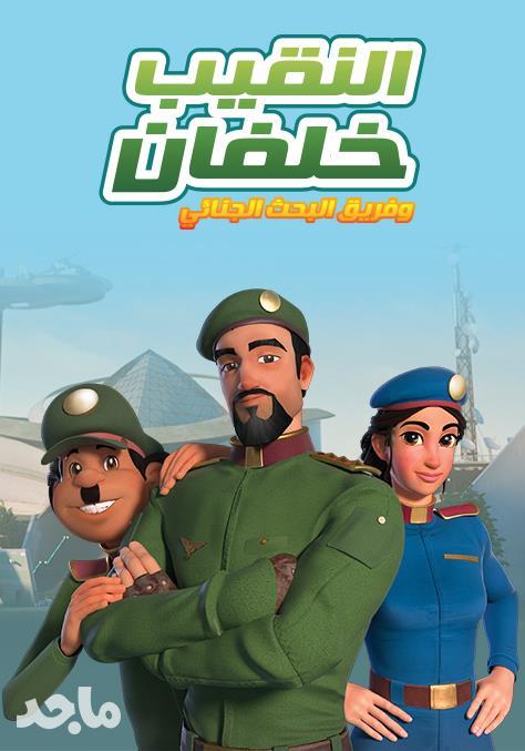 Poster for النقيب خلفان و فريق البحث الجنائي