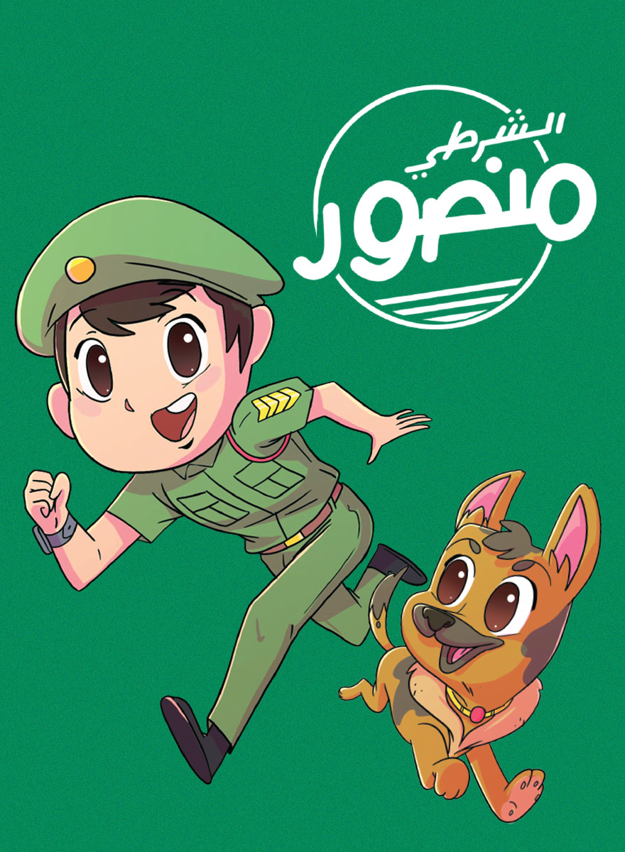Poster for الشرطي منصور