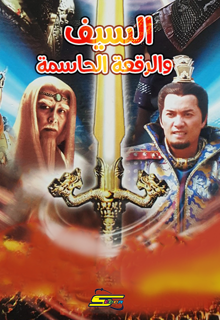Poster for السيف والرقعة الحاسمة