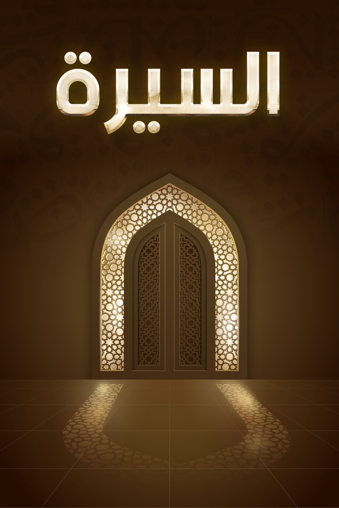 Poster for السيرة