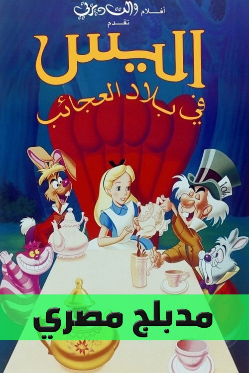 Poster for أليس في بلاد العجائب