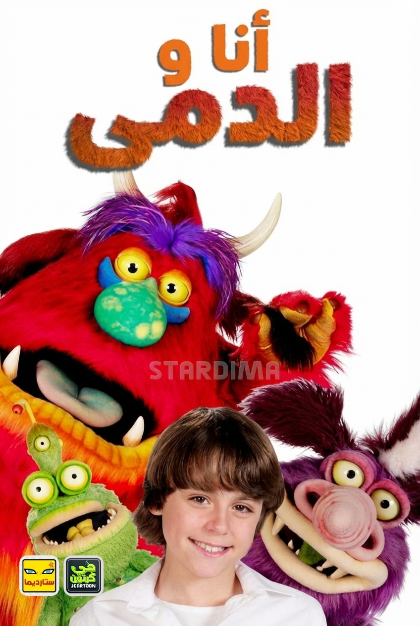 Poster for أنا والدمى