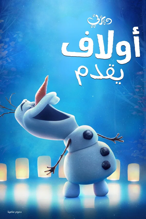 Poster for أولاف يقدم