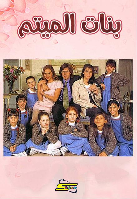 Poster for بنات الميتم