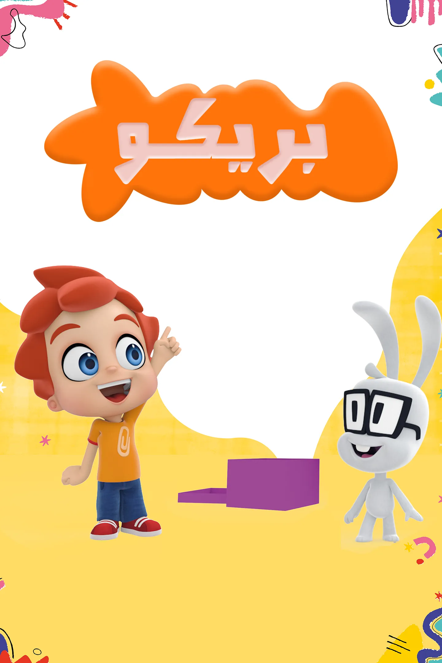 Poster for بريكو