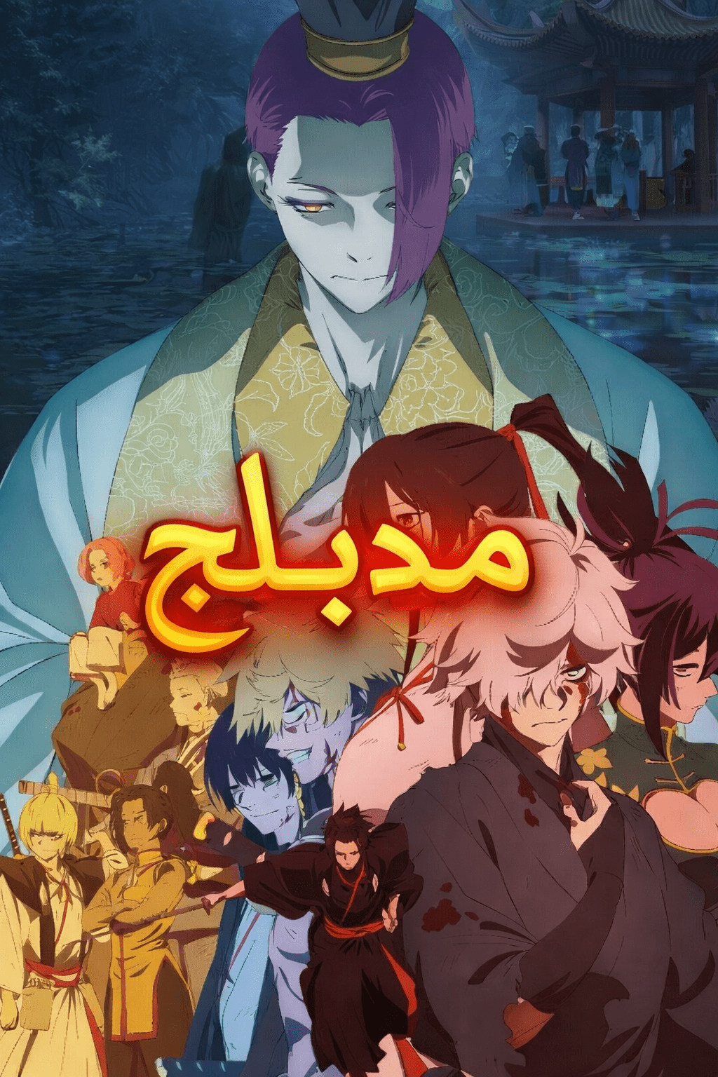Poster for فردوس الجحيم