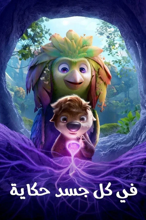 Poster for في كل جسد حكاية