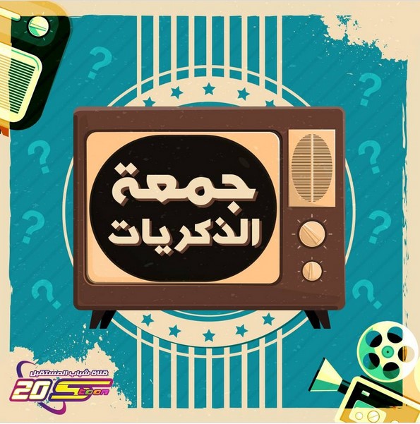 Poster for جمعة ذكريات سبيستون