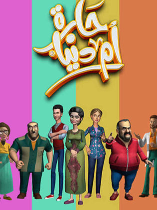 Poster for حارة أم دنيا