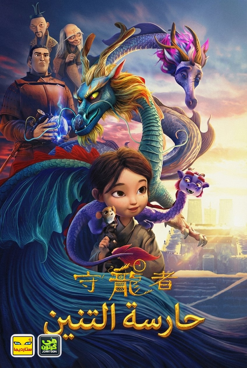 Poster for حارسة التنين
