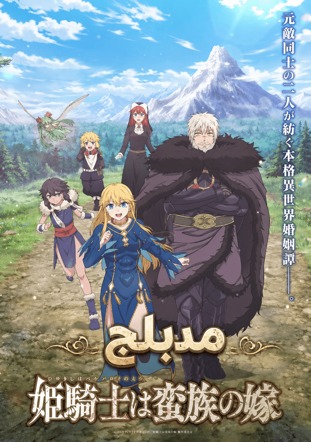 Poster for Himekishi wa Barbaroi no Yome