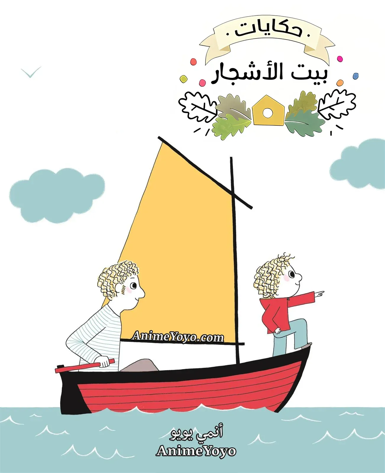 Poster for حكايات بيت الأشجار