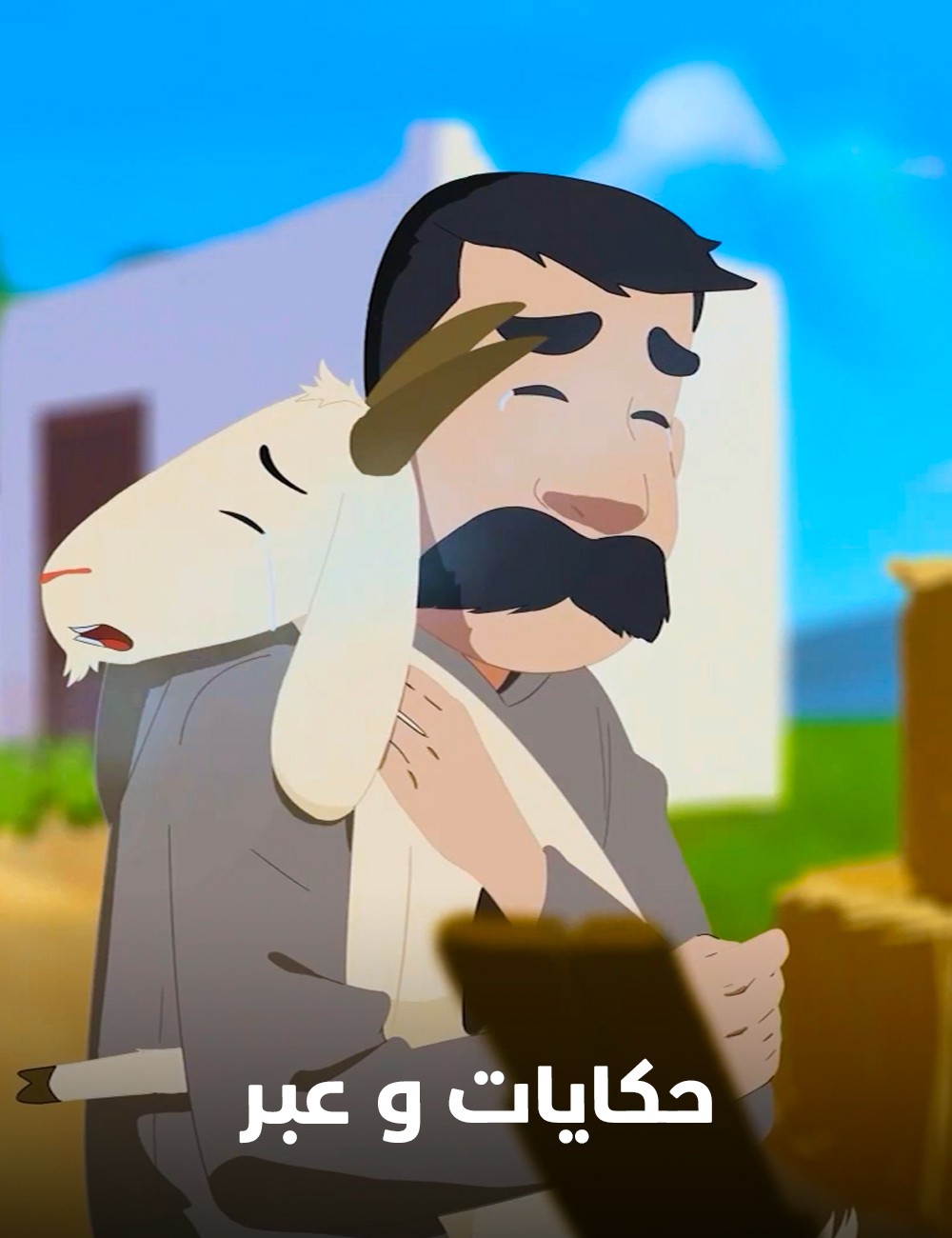Poster for حكايات وعبر