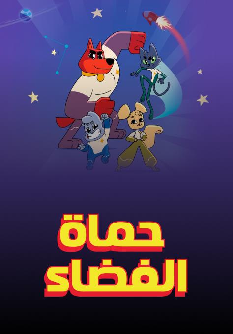 Poster for حماة الفضاء