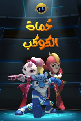 Poster for حماة الكوكب