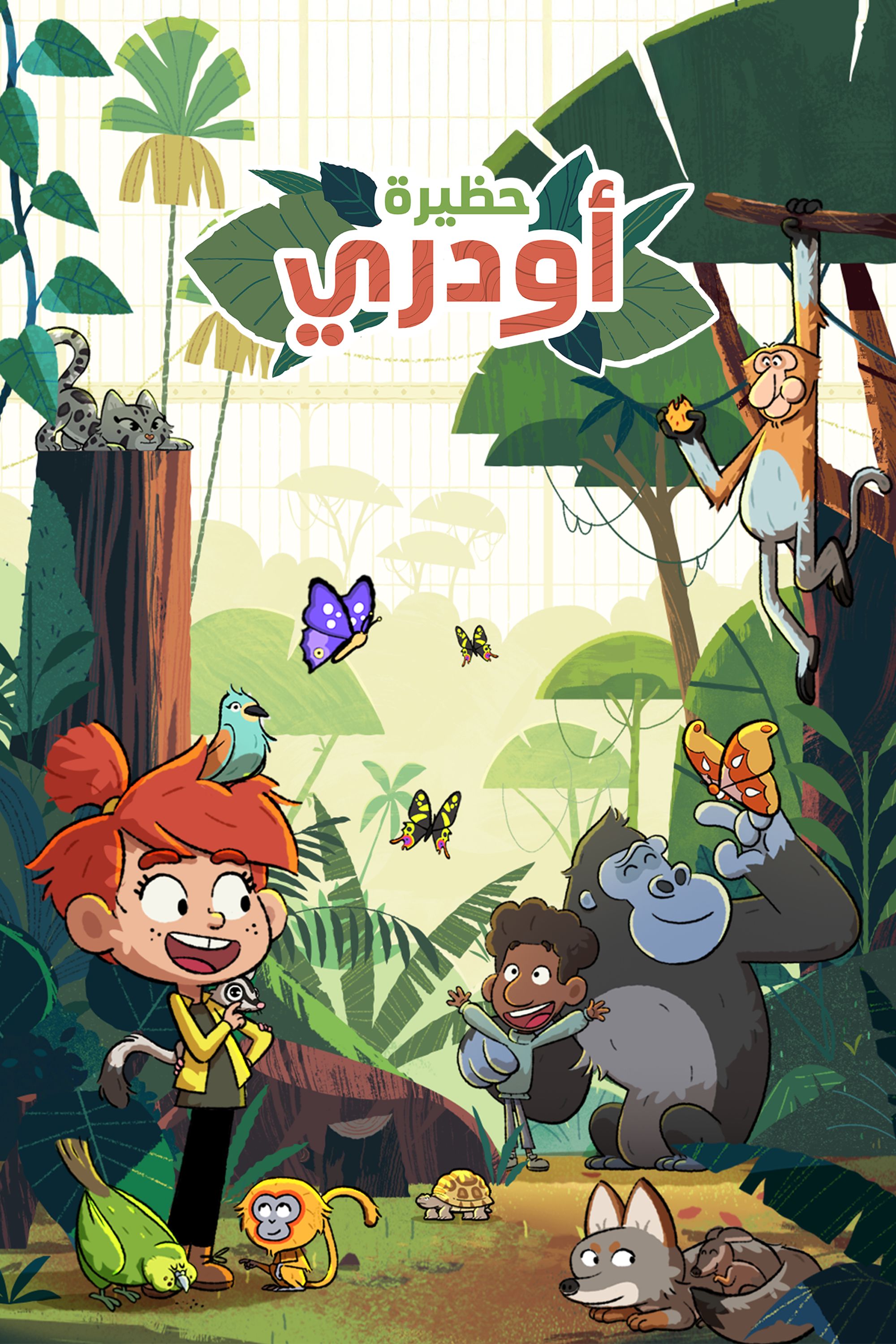 Poster for حظيرة أودري