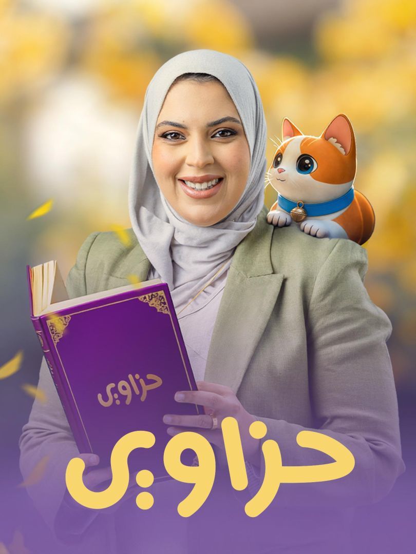 Poster for حزاوي (ابله فرح)