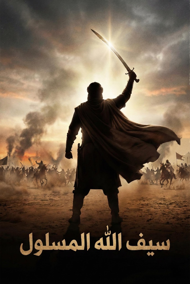 Poster for خالد بن الوليد