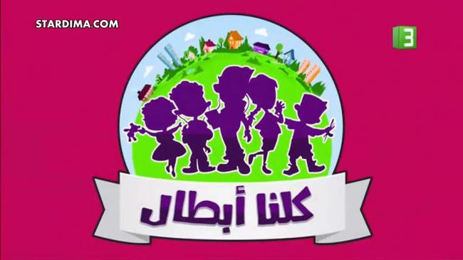 Poster for كلنا أبطال