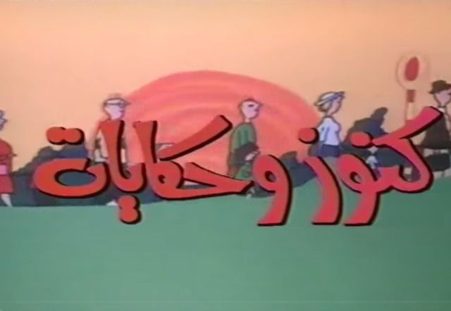 Poster for كنوز وحكايات