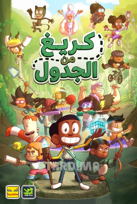 Poster for كريغ من الجدول