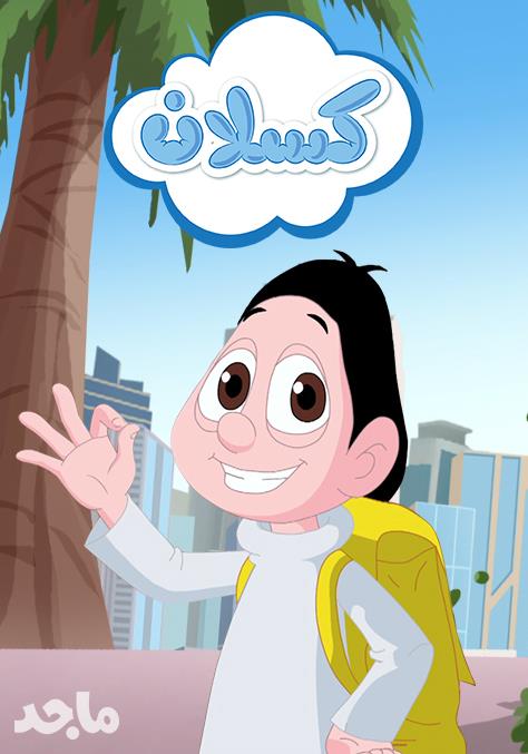 Poster for كسلان