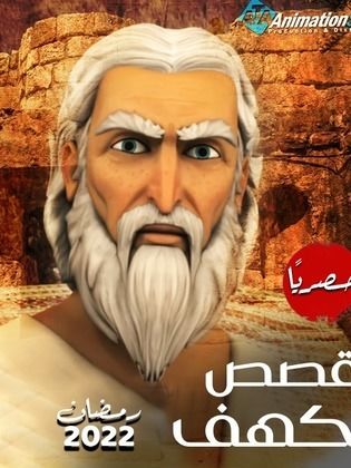 Poster for قصص الكهف