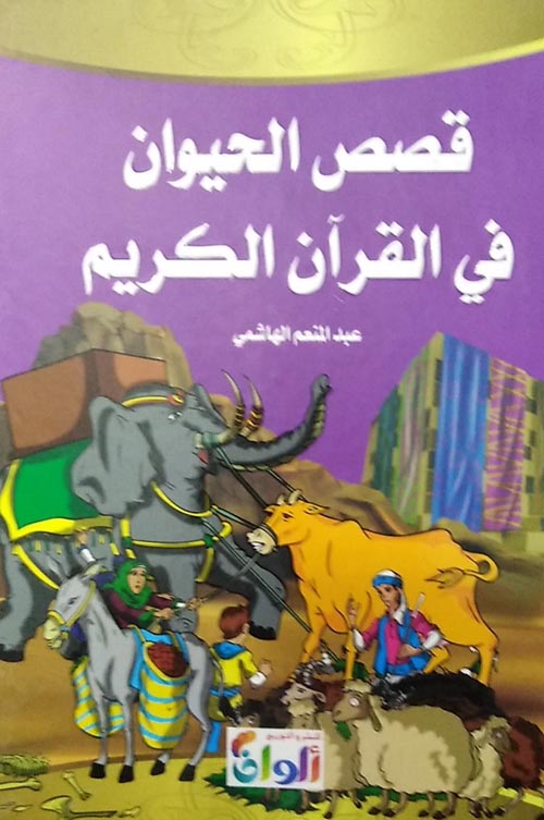 Poster for قصص حيوانات ذكرت فى القرآن
