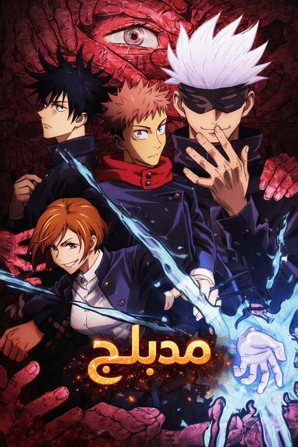 Poster for لعنة جوجيتسوا