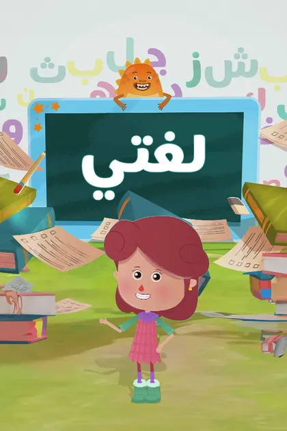 Poster for لغتي
