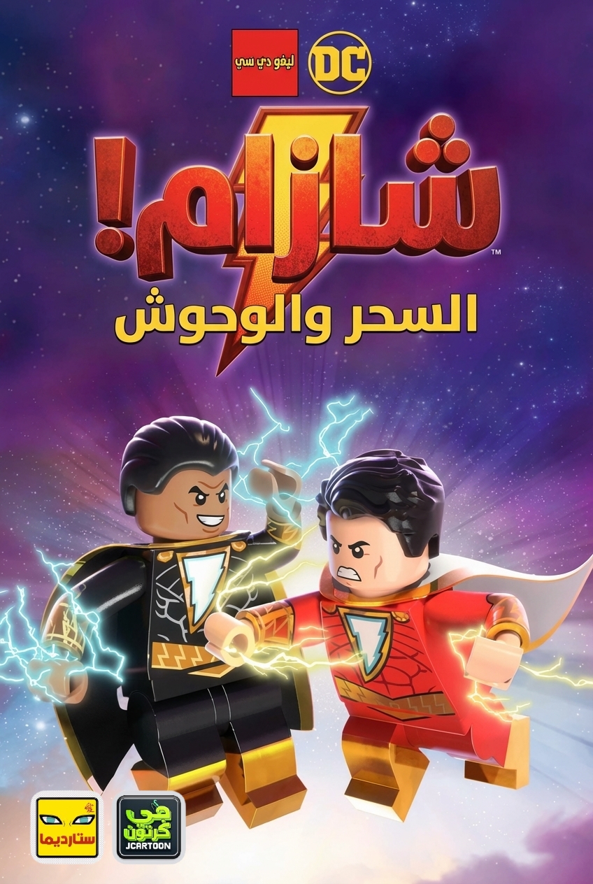 Poster for ليغو دي سي: شازام - السحر والوحوش