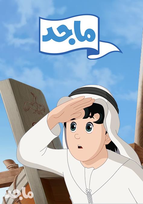 Poster for ماجد