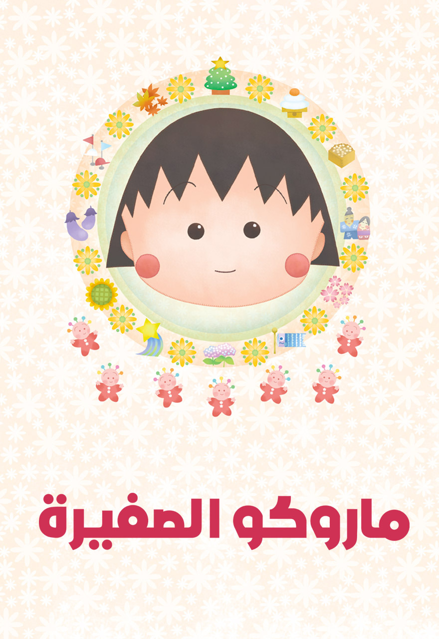 Poster for ماروكو الصغيرة (سبيستون) - حلقة 42