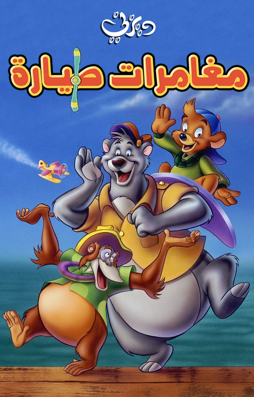 Poster for مغامرة طيارة