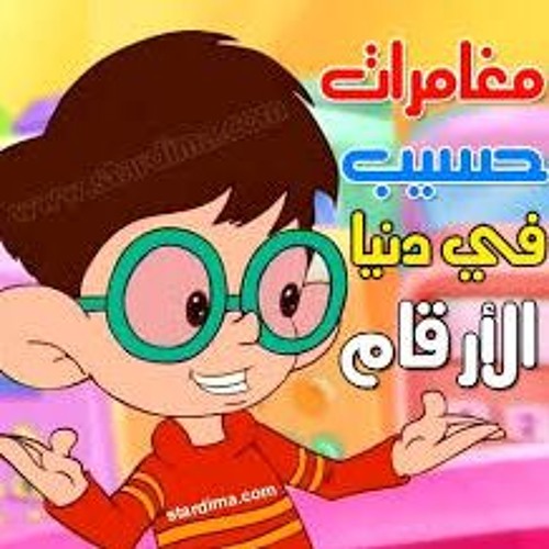 Poster for مغامرات حسيب