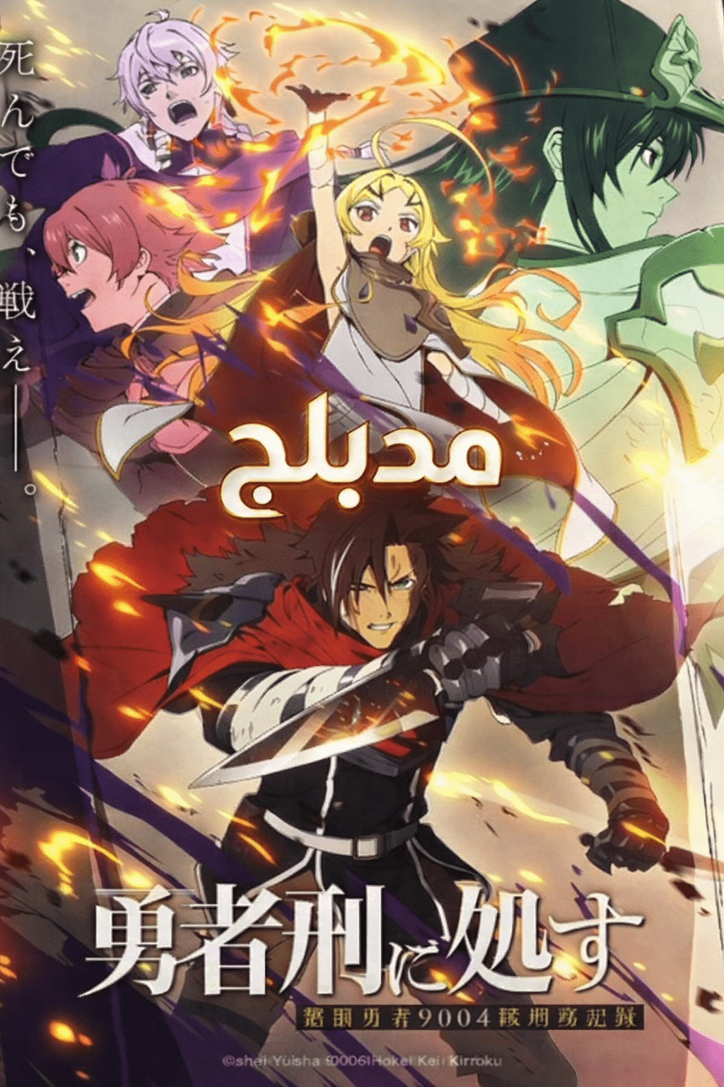 Poster for محكوم عليه أن يكون بطلاً