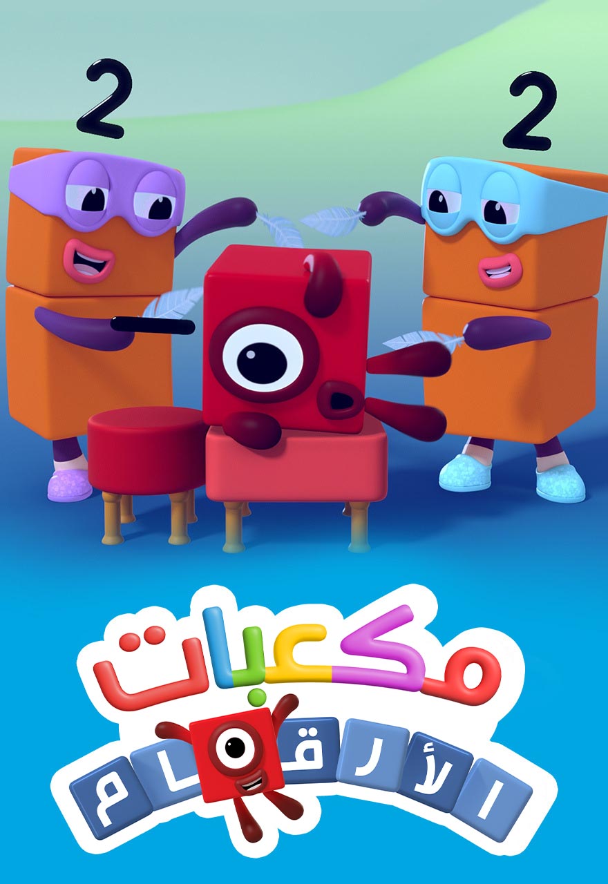 Poster for مكعبات الأرقام