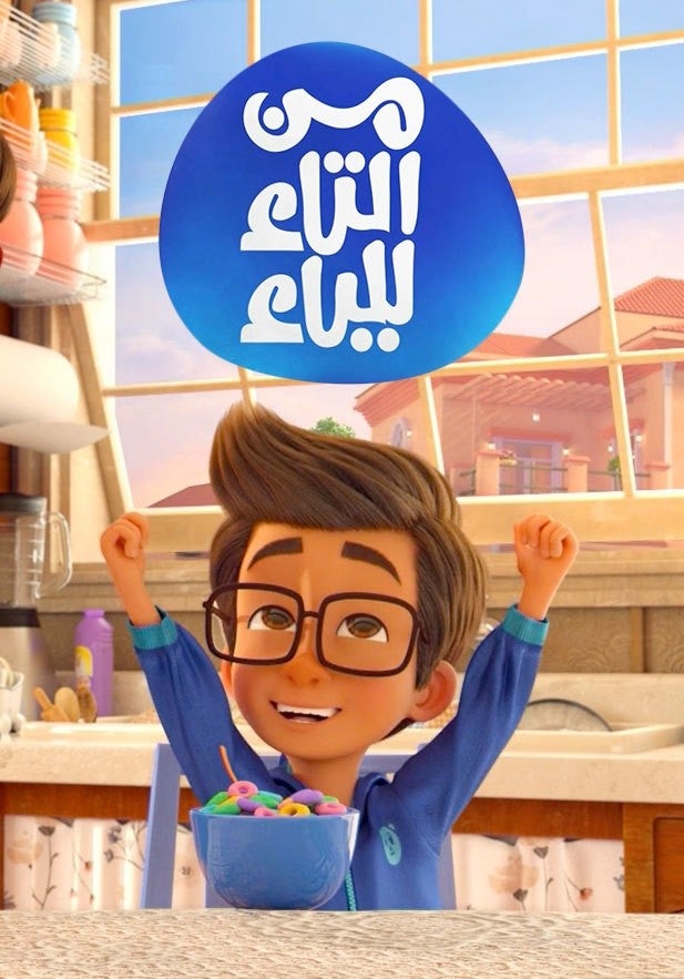 Poster for من التاء للياء