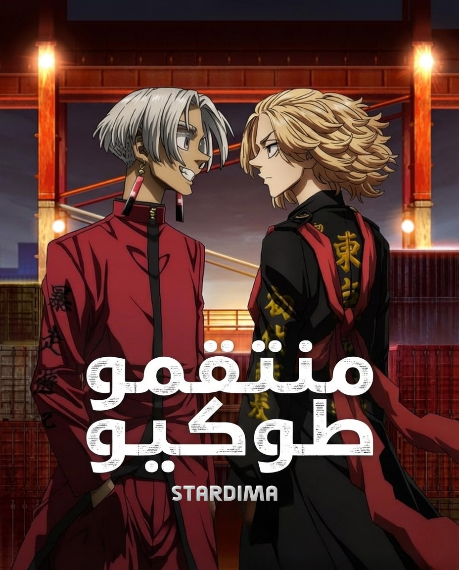 Poster for منتقمو طوكيو
